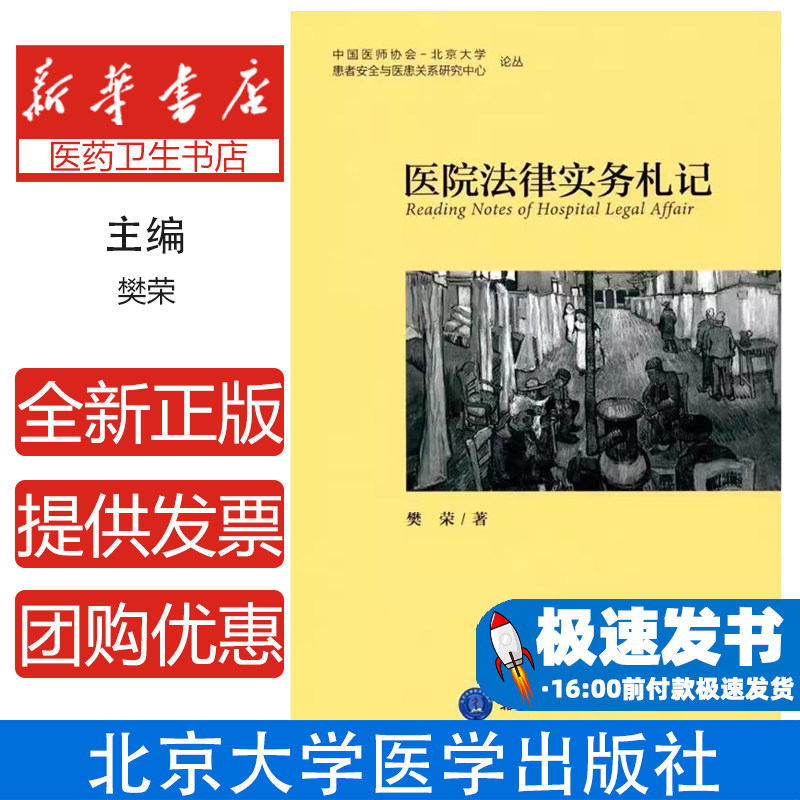 医院法律实务札记樊荣 著北京大学医学出版社9787565914751医学卫生/医学其它