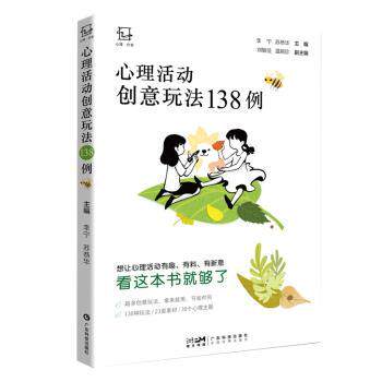 心理活动创意玩法138例李宁苏恭华主编广东科技出版社育儿家庭教育亲子心理游戏设计团体心理辅导青少年儿童心理健康亲子沟通情绪