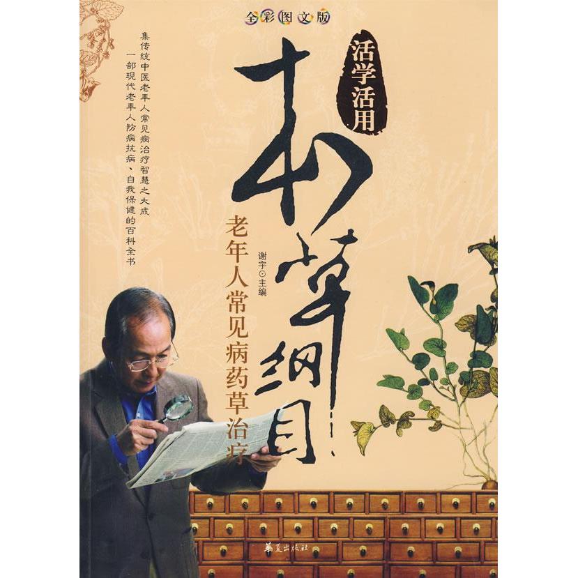 老年人常见病药草治疗谢宇著华夏出版社中医草药对症调理中老年养生保健家庭实用指南疾病预防食疗配方日常护理全图解居家康养手册
