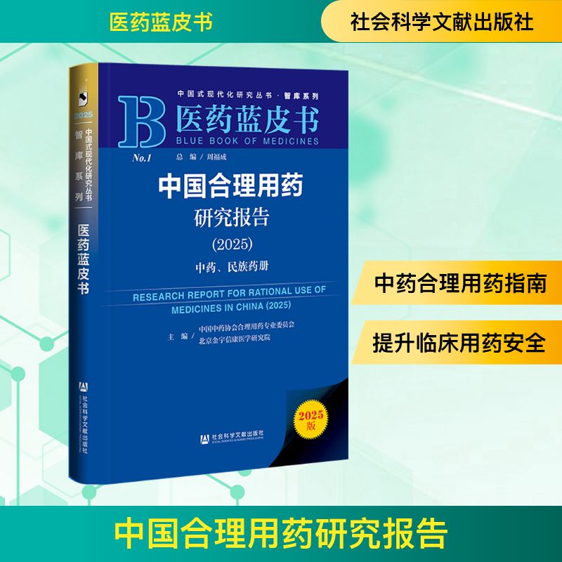 中国合理用药研究报告总编周福成社会科学文献出版社药学临床用药指导药物合理使用医药行业研究医疗质量提升控制医疗费用减少临床