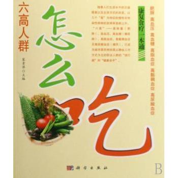 六高人群怎么吃肥胖高血压高血糖高脂血症高粘稠血症高尿酸血症康复食疗一本通裴素萍主编科学出版社营养饮食防治饮食调养科学调理