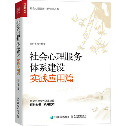 社会心理服务体系建设丛书：社会心理服务体系建设.实践应用篇闫洪丰 等人民邮电出版社9787115627469社会科学/心理学