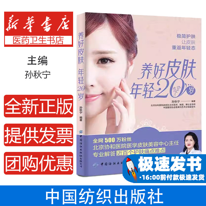 养好皮肤 年轻20岁孙秋宁中国纺织出版社9787518087716保健/心理类书籍/家庭医生