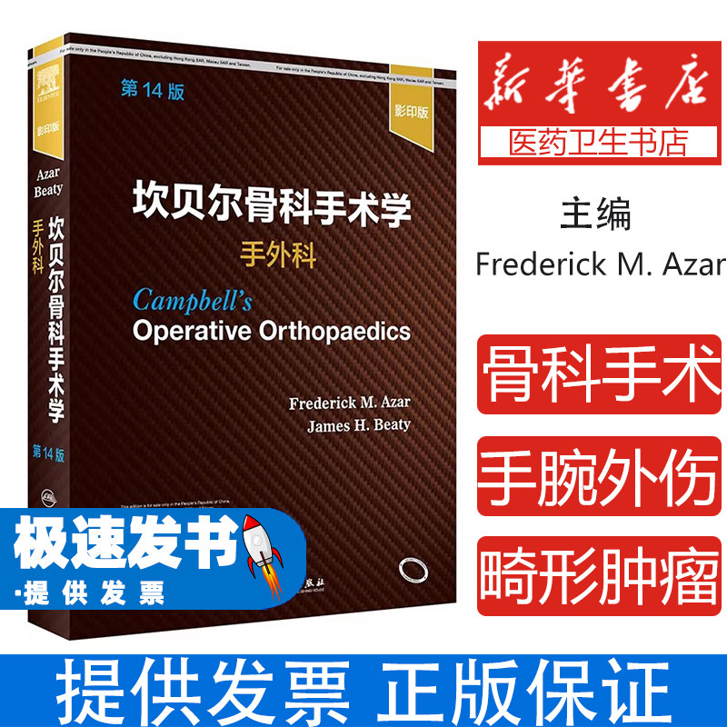 坎贝尔骨科手术学手外科弗雷德里克阿扎詹姆斯比蒂主编人民卫生出版社外科学临床诊疗实用技术常见疾病诊治医师参考进阶学习
