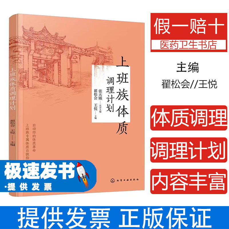 上班族体质调理计划翟松会王悦主编化学工业出版社亚健康调理日常保养饮食调理运动调理中医调养提高免疫力日常保健改善体质预防疾