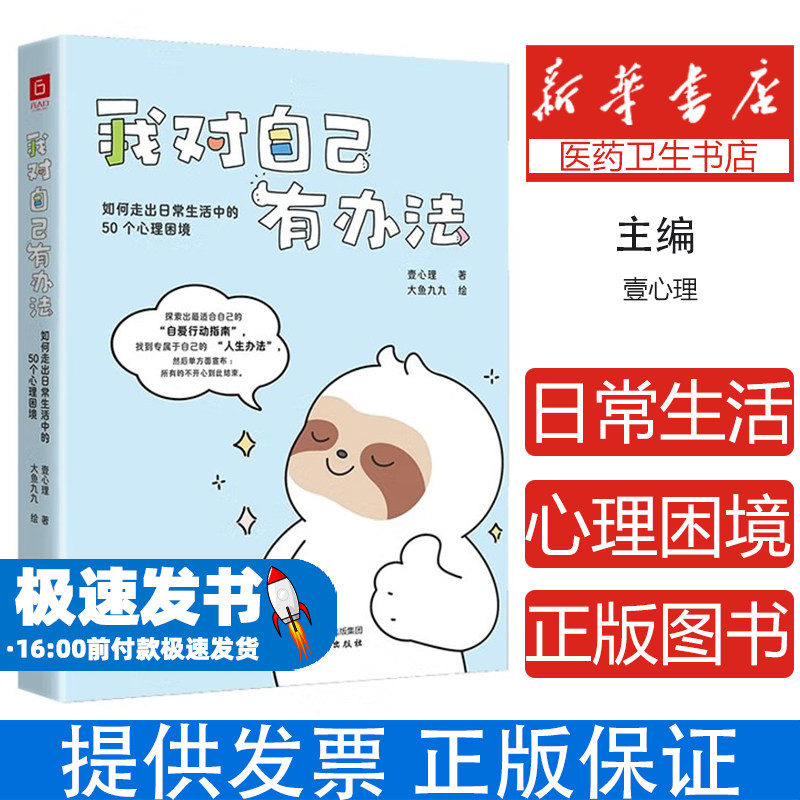 当当网 我对自己有办法：如何走出日常生活中的50个心理困境 你的人生问题不大凡事总有解决办法 励志正能量自我疗愈心理书籍