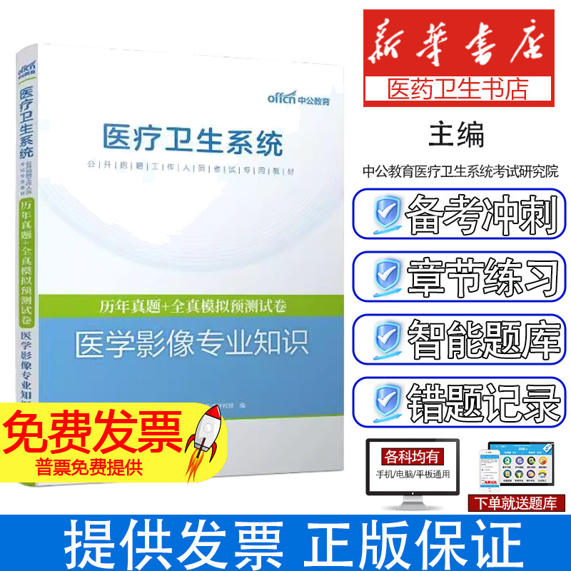 2025医疗卫生系统公开招聘工作人员考试专用教材·历年真题+全真模拟预测试卷·医中公教育医疗卫生系统考试研究院 著