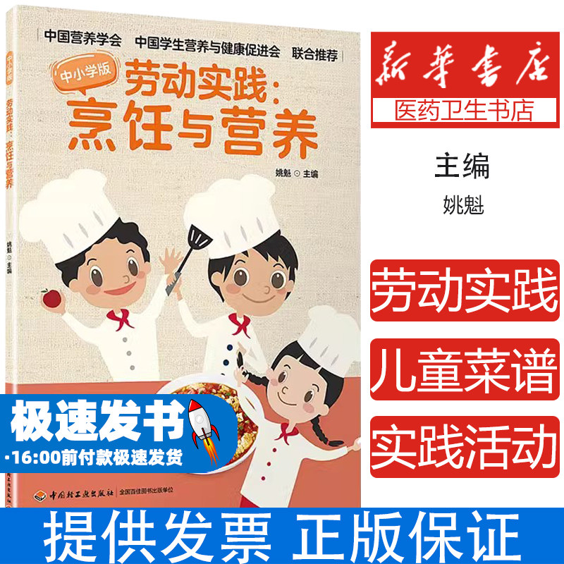 劳动实践:烹饪与营养-中小学版编者:姚魁|责编:王晓琛//杨迪轻工9787518439911医学卫生/预防医学、卫生学
