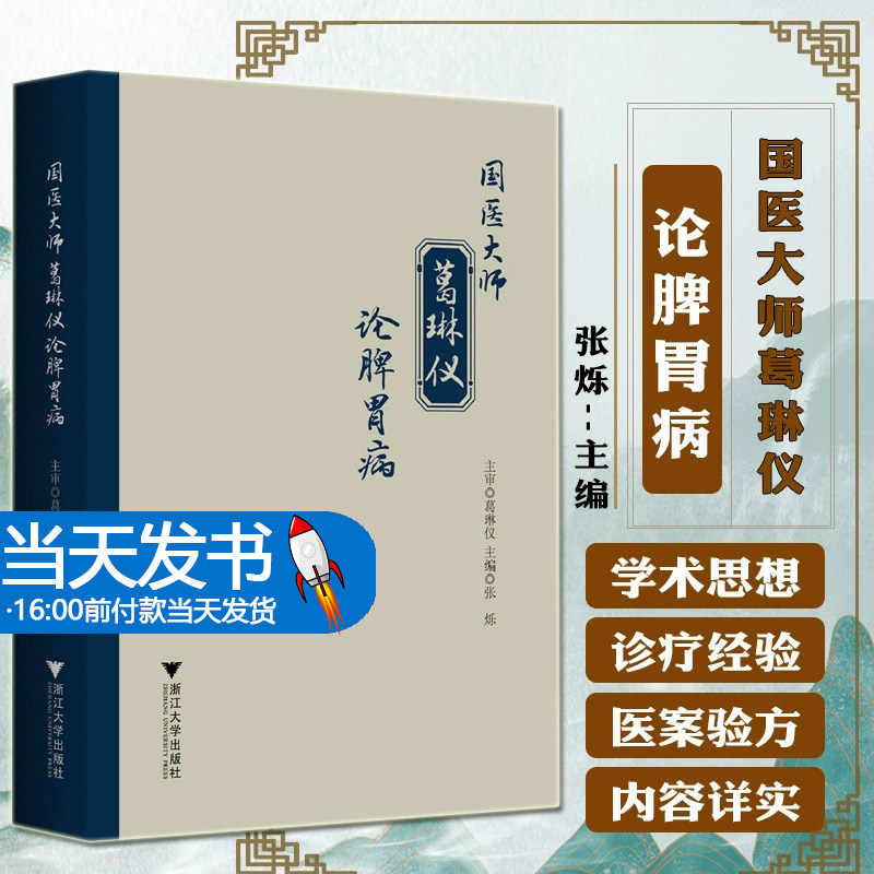 国医大师葛琳仪论脾胃病 张烁 衷中参西治疗常见消化系统疾病经验 诊治常见脾胃疾病验方及医案 脾胃论治内伤杂病书籍浙江大学出版