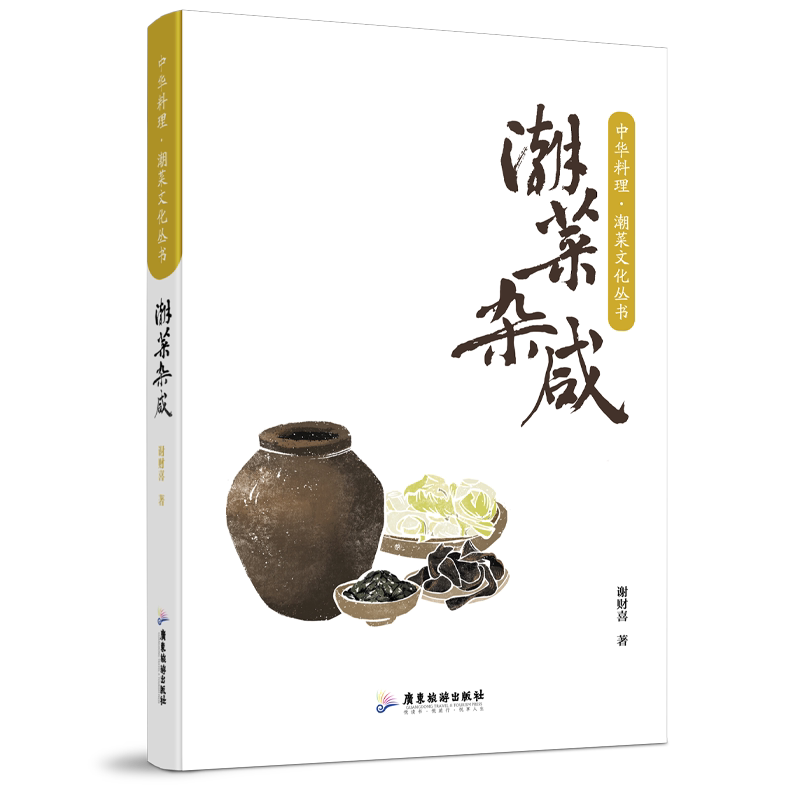 中华料理 潮菜文化丛书:潮菜杂咸谢财喜 著广东旅游出版社9787557034283保健/心理类书籍/饮食营养 食疗