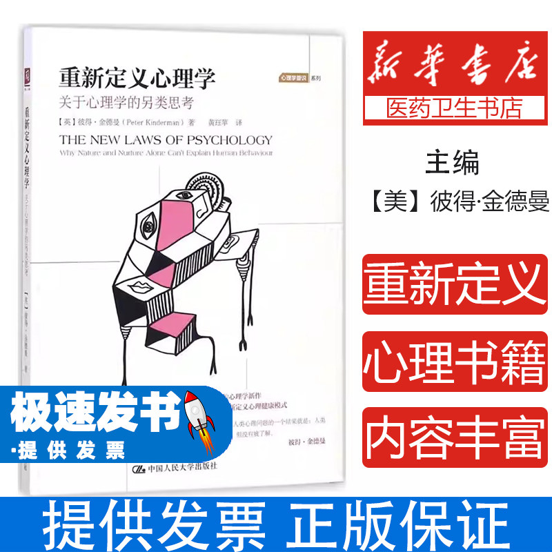 重新定义心理学关于心理的另类思考彼得金德曼中国人民大学出版社另类视角心理研究入门读物心理学科普读物大众心理解析生活中的心