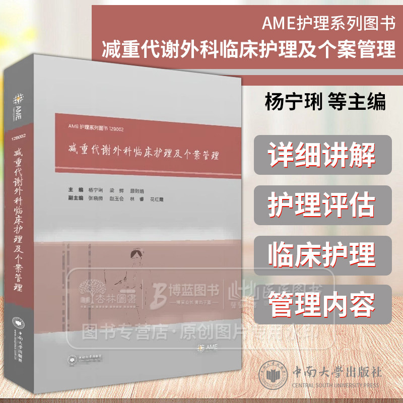 减重代谢外科临床护理及个案管理 AME护理系列图书 杨宁琍 等主编 减重代谢外科概述 中南大学出版社9787548751243