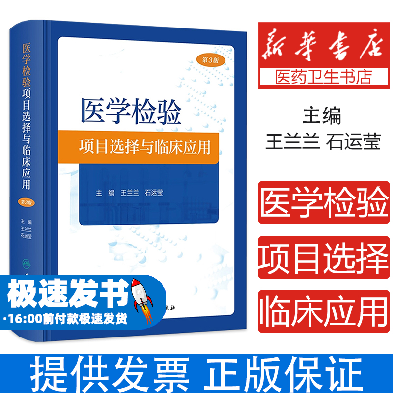 医学检验项目选择与临床应用 第3版 王兰兰 石运莹 实验室检查工作路径图 选择初筛确诊实验方法 正确解读检查结果 人民卫生出版社