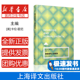 神经症与人的成长[美]卡伦·霍尼著上海译文出版社9787532770830社会科学/心理学
