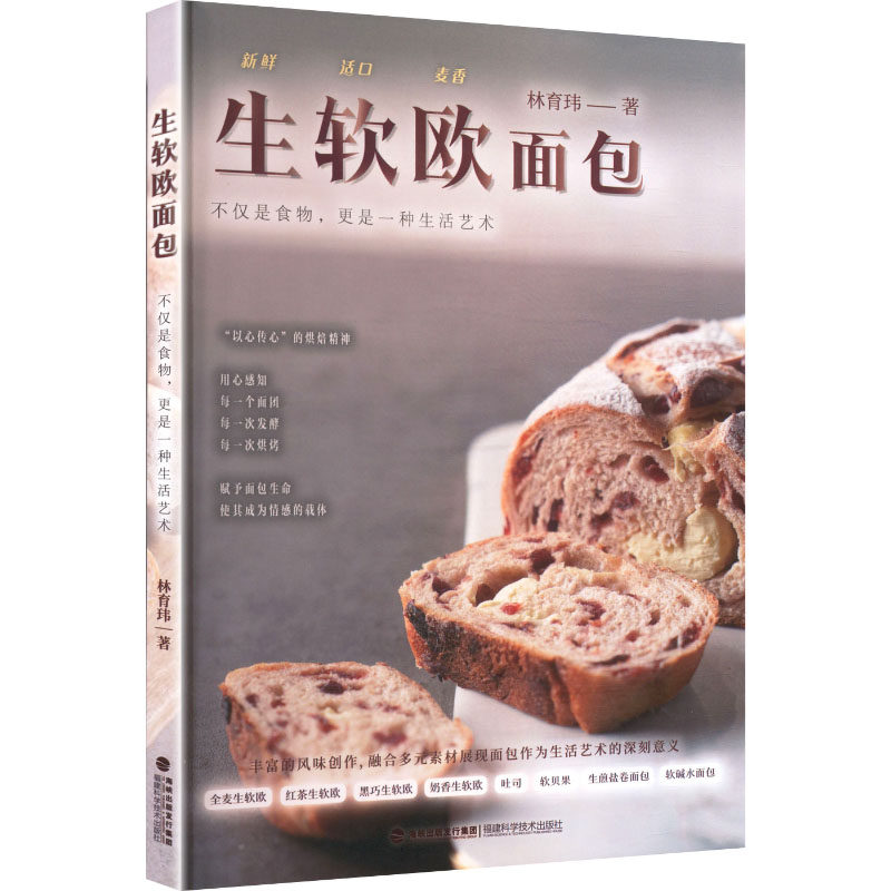 生软欧面包林育玮著福建科学技术出版社9787533575472自然科学/自由组套（仅限弱关联套装书）