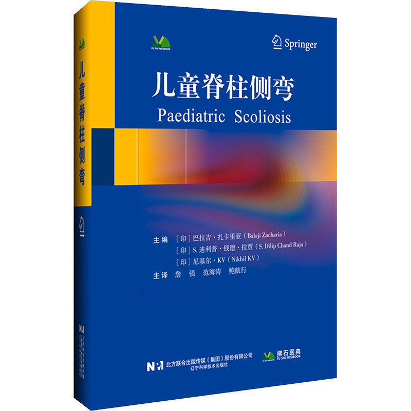儿童脊柱侧弯(印)巴拉吉·扎卡里亚,(印)S.迪利普·钱德·拉贾,(印)尼基尔·KV 主编 编 詹强,范海涛,鲍航行 主译 译