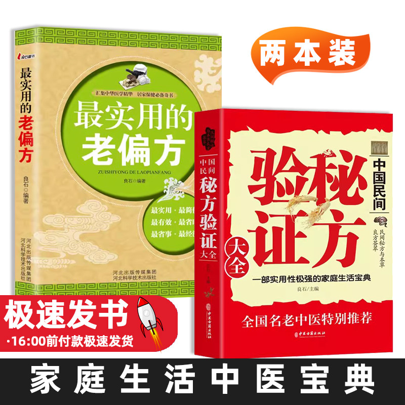 中国民间秘方验证大全