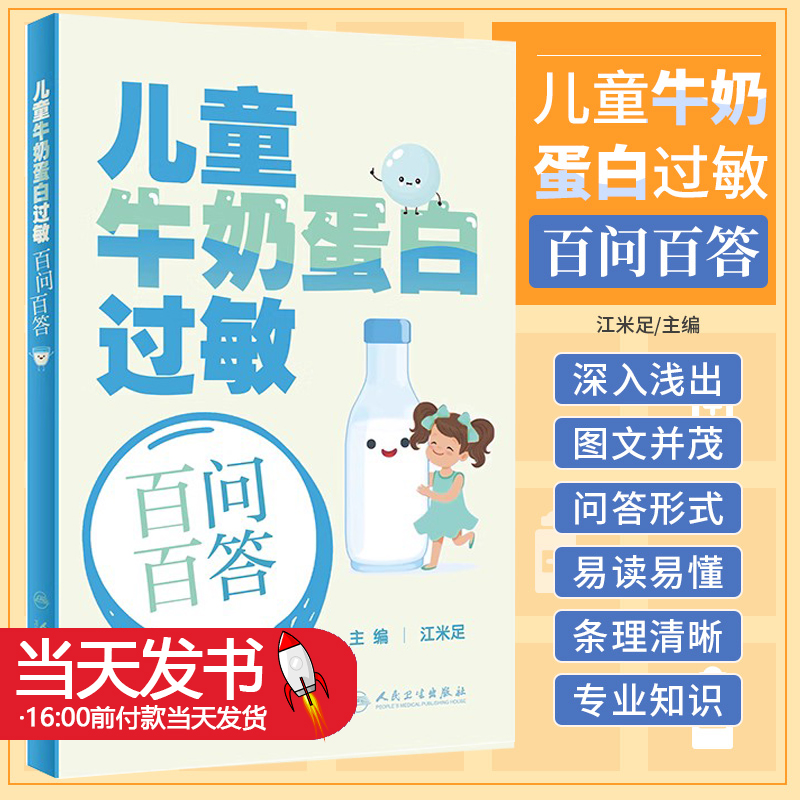 儿童牛奶蛋白过敏百问百答 江米足 婴幼儿牛奶蛋白过敏相关的概念诊断方法辅助检查治疗方案预后等 人民卫生出版社