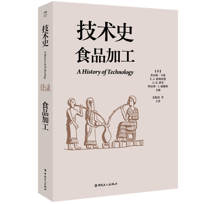 技术史食品加工查尔斯辛格等主编工人出版社食品加工技术食品科学技术史学术专著工业技术食品工程食品科学工艺学发展史