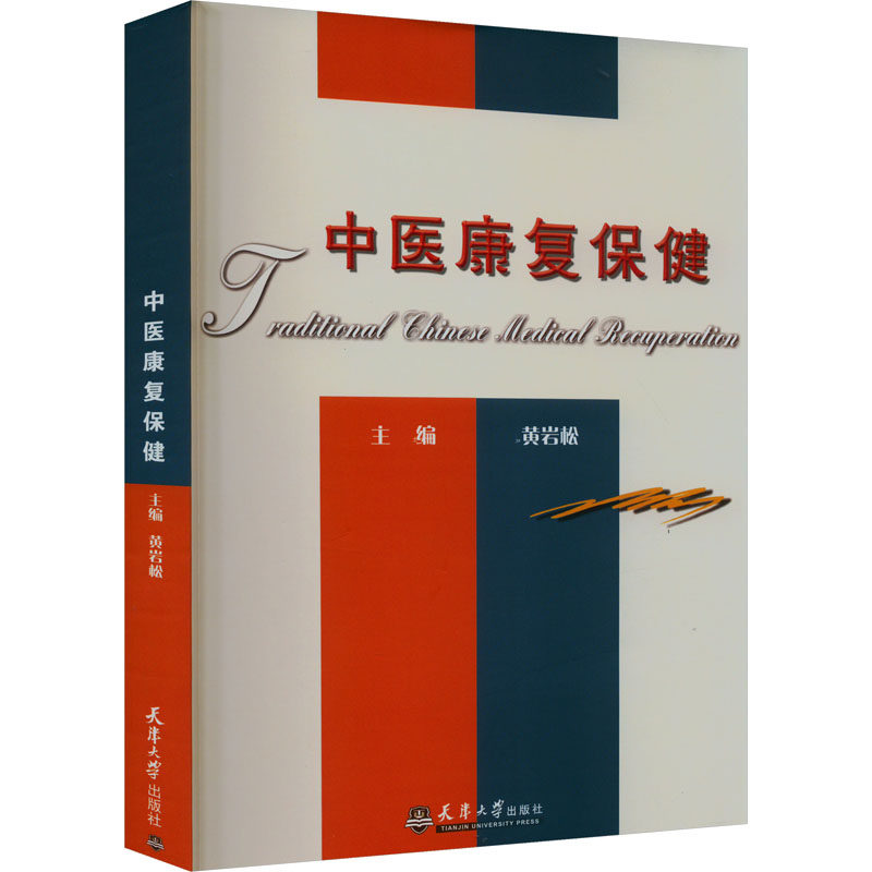 中医康复保健黄岩松编天津大学出版社9787561830949医学卫生/药学