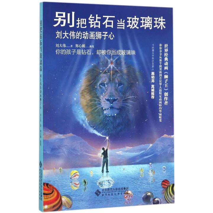 别把钻石当玻璃珠(刘大伟的动画狮子心)刘大伟|口述:刘大伟北京师大9787303212408育儿书籍/家庭教育