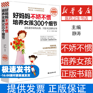 好妈妈不娇不惯培养女孩300个细节静涛//李厚泽南海9787544257190育儿书籍/家庭教育
