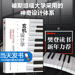 玄机设计学(改变人们行为的创意构思法)详细剖析了玄机设计背后的科学原理与奥妙帮助读者了解和掌握玄机设计学