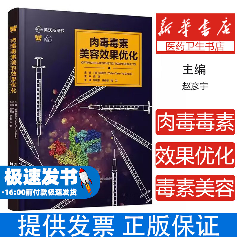肉毒毒素美容效果优化[英]赵彦宇辽宁科学技术出版社有限责任公司9787559140531医学卫生/医学其它