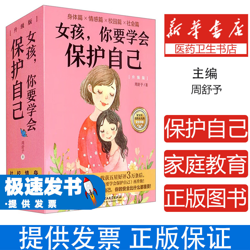 女孩，你要学会保护自己（升级版）（函套共4册）周舒予著北京理工大学出版社有限责任公司9787568289702育儿书籍/家庭教育