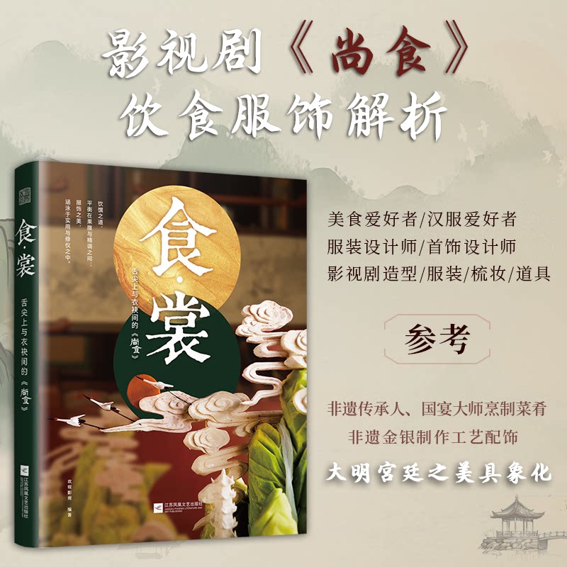 食·裳舌尖上与衣袂间的《尚食》编者:欢娱影视|江苏文艺9787559482426生活/饮食文化书籍