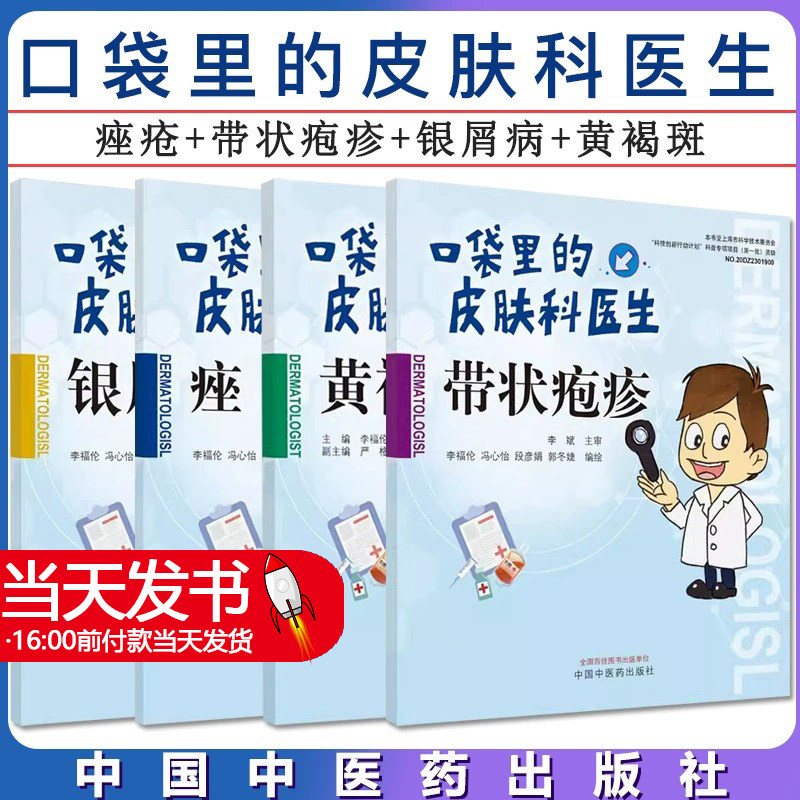 全4册 口袋里的皮肤科医生 黄褐斑+银屑病+带状疱疹+痤疮 四本套装 皮肤科学 中国中医药出版社