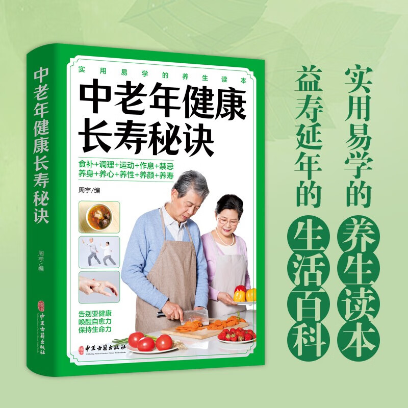 （医学）中老年健康长寿秘诀【塑封】周宇中医古籍出版社9787515222660保健/心理类书籍/家庭医生