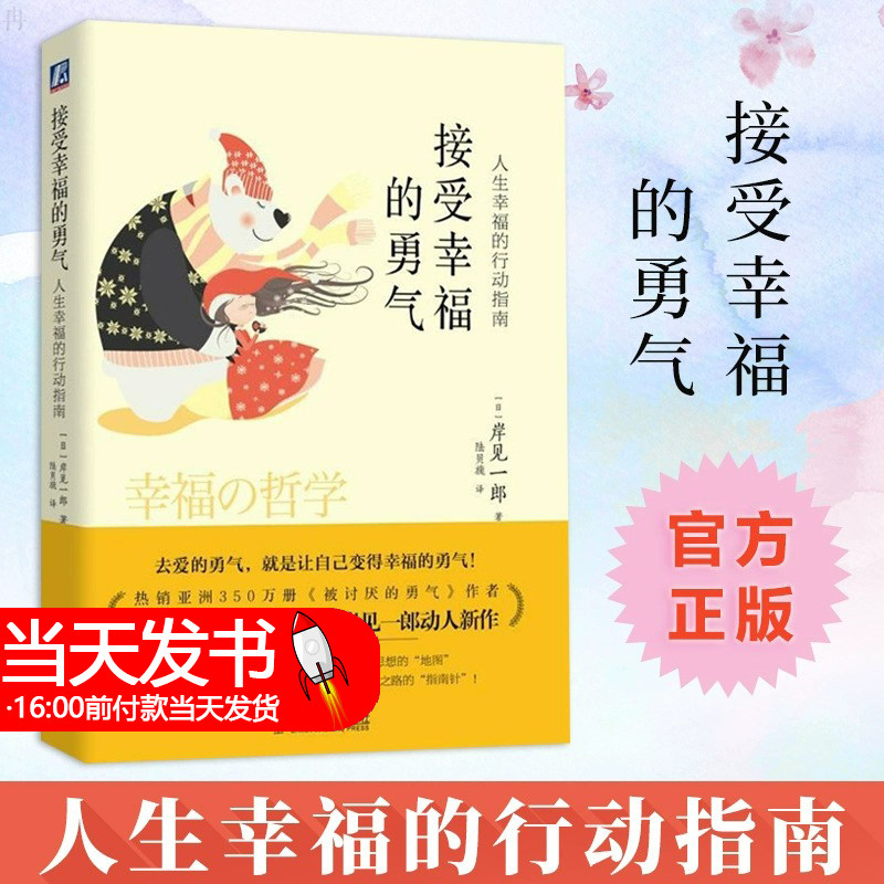 正版 接受幸福的勇气 人生幸福的行动指南 幸福勇气 古典哲学思想 幸福的定义 阿德勒思想 日本自我启发之父岸见一郎