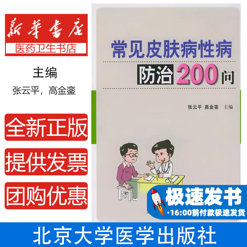 常见皮肤病性病防治200问张云平，高金銮 编 著北京大学医学出版社9787810716765保健/心理类书籍/常见病防治