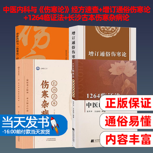 共4本 中医内科与《伤寒论》经方速查+增订通俗伤寒论+1264临证法+长沙古本伤寒杂病论
