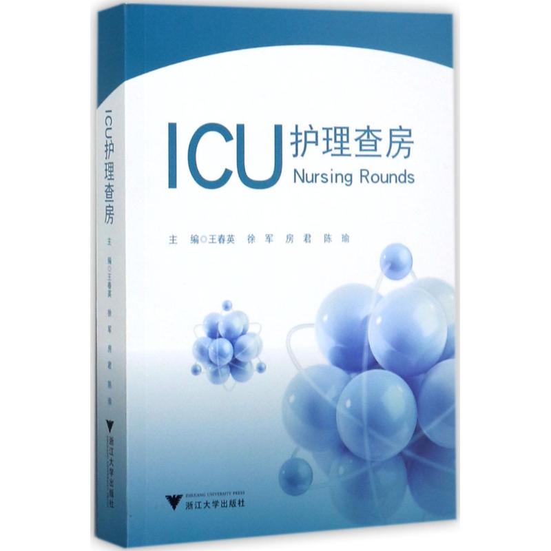 ICU 护理查房艾阅读病例解析系列王春英浙江大学出版社重症监护护理查房病例分析护理管理临床护理 ICU 护理