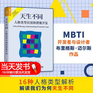 天生不同 人格类型识别和潜能开发 (美)伊莎贝尔·迈尔斯,(美)彼得·迈尔斯 著 闫冠男 译 心理学社科 正版图书籍