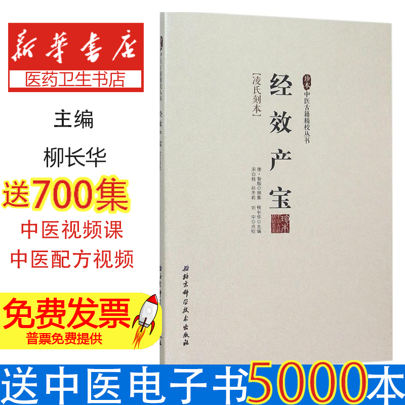 经效产宝:凌氏刻本(唐)咎殷撰集北京科学技术出版社9787530468722医学卫生/中医