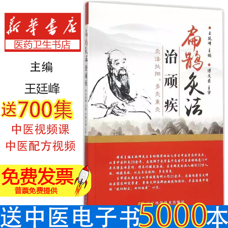 扁鹊灸法治顽疾王廷峰 主编辽宁科学技术出版社9787538193411自然科学/自由组套(仅限弱关联套装书)