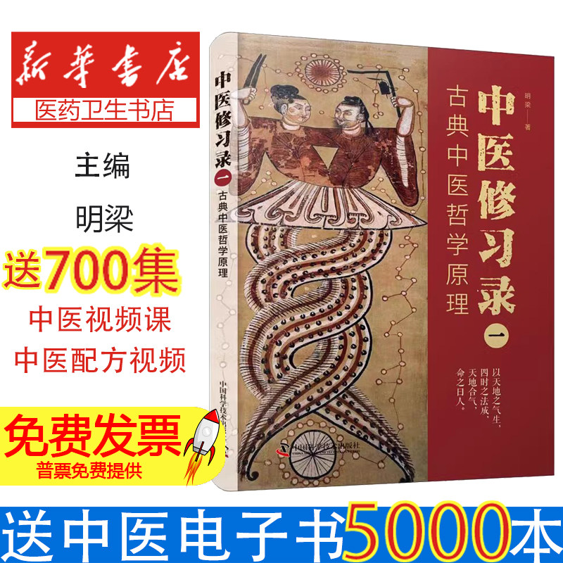 中医修习录 1 古典中医哲学原理明梁中国科学技术出版社9787504694911医学卫生/中医