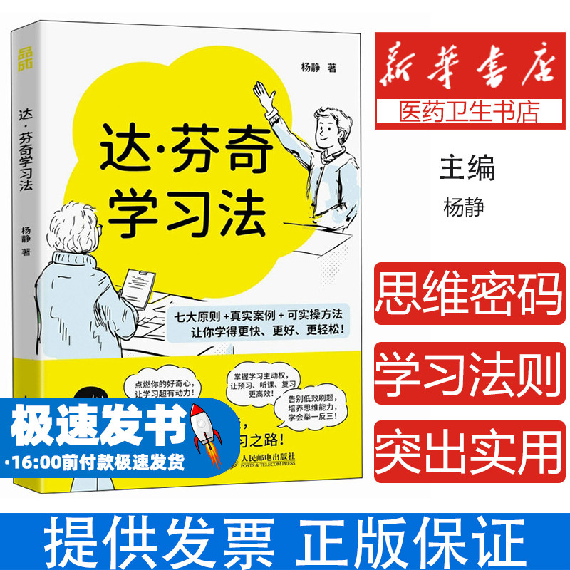 达·芬奇学习法杨静人民邮电出版社9787115663047育儿书籍/家庭教育