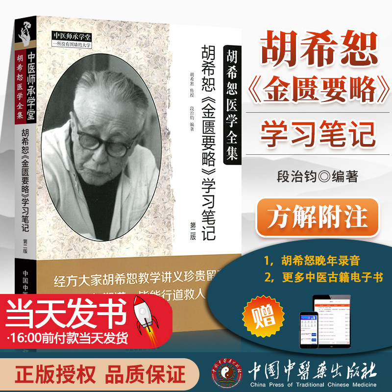 正版 胡希恕医学全集 胡希恕《金匮要略》学习笔记 第二版 中医师承学堂 段治钓编著 中国中医药出版社 中医书籍 医学书籍_虎窝淘