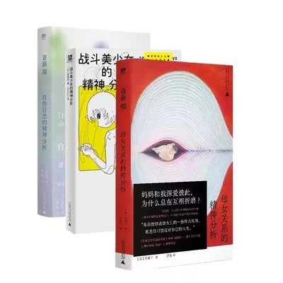 【套装3册】斋藤环作品[日]斋藤环广西师大9787559872616社会科学/心理学