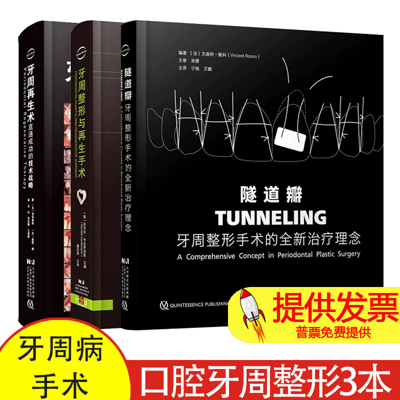 3本隧道瓣牙周整形手术的全新治疗理念+牙周整形与再生手术+牙周再生术直通成功的技术战略 口腔整形手术 口腔牙周整形牙周病手术