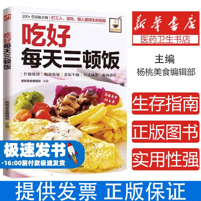 吃好每天三顿饭杨桃美食编辑部 编江苏凤凰科学技术出版社9787553749327保健/心理类书籍/饮食营养 食疗