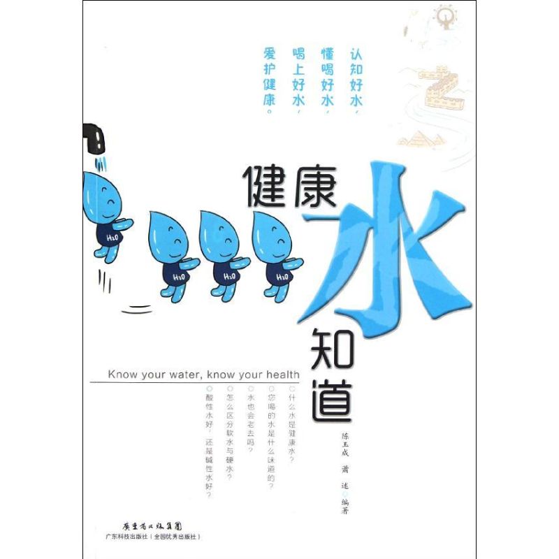 健康水知道陈玉成萧述广东科技出版社饮水健康水与健康养生保健家庭健康生活饮水指南营养学科普读物日常养生健康知识普及大众健康