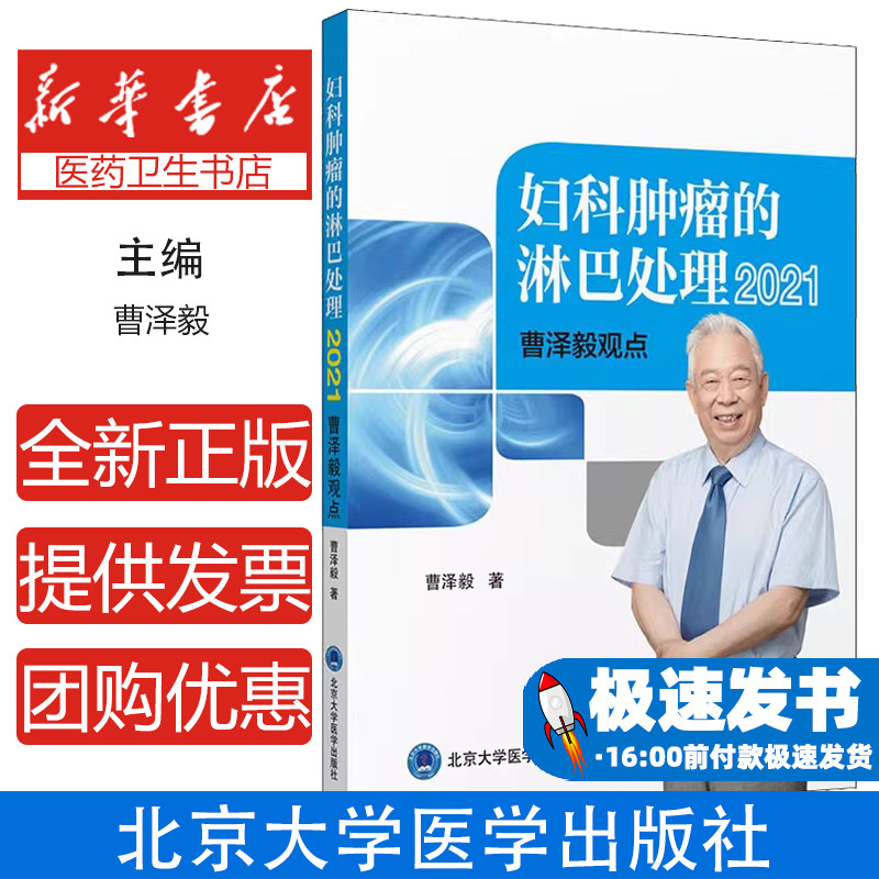 妇科肿瘤的淋巴处理2021曹泽毅观点曹泽毅北京大学医学出版社医学卫生妇产科学癌症淋巴转移探索新的处理方法临床诊疗参考