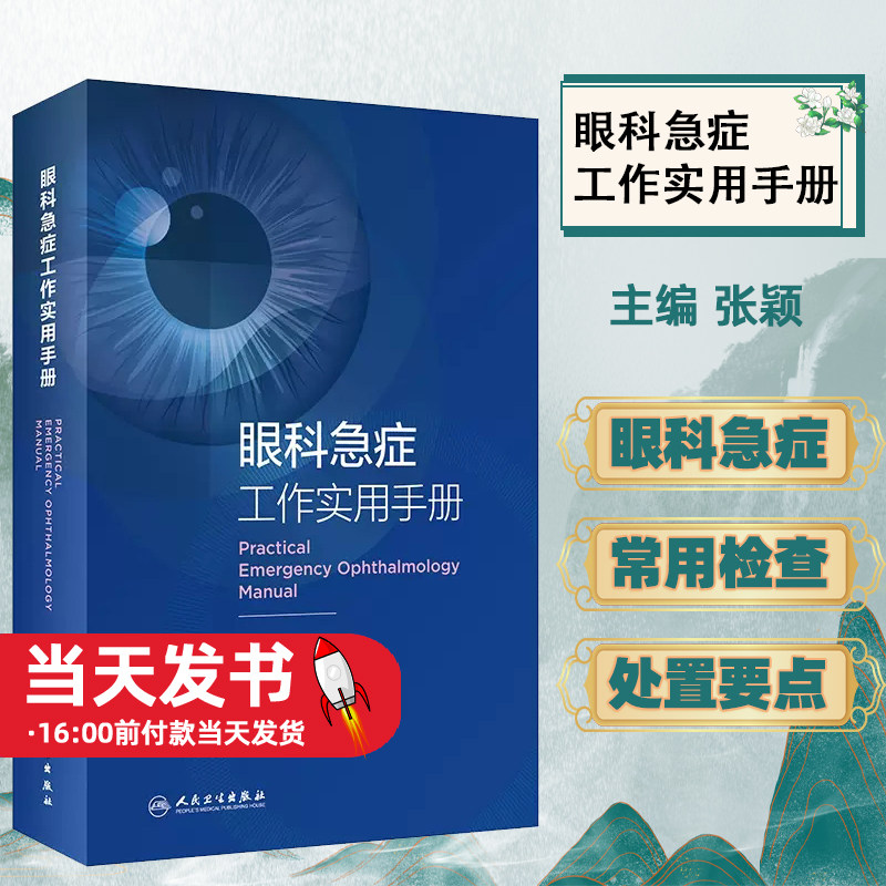 眼科急症工作实用手册