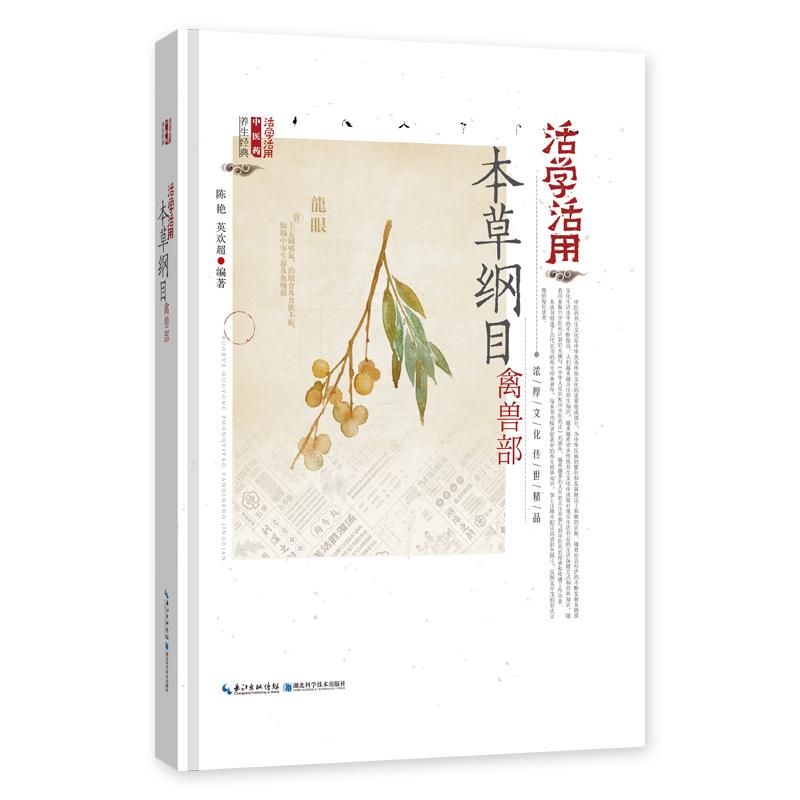 活学活用本草纲目禽兽部陈艳英欢超湖北科学技术出版社中医临床应用知识养生保健药膳调理中药知识学习实用参考读物日常应用