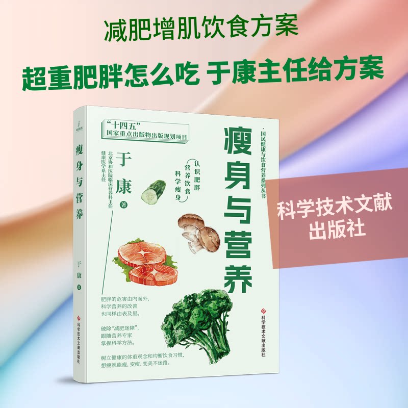 瘦身与营养 于康 科学技术文献出版社 营养与健康科普 科学瘦身指导 饮食营养搭配 减重方法科普 家用健康指导读物 健康科普类热销